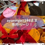  ayaringo1298さま 専用ページ！