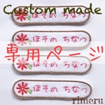 [minmin*****様専用]【お名前ワッペン】お花   ４枚セット