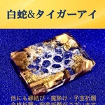 最強コンビ！白蛇脱殻&タイガーアイ・水晶入り金運アップお守り