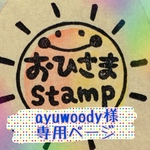 ayuwoody様専用ページ