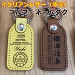 ゴルフネームタグ☆ レザーキーホルダー ☆ イタリアンレザー ☆ 革キーホルダー