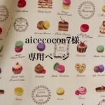 aicecocoa7様専用ページ