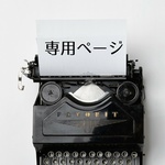 専用ページ
