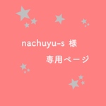 nachuyu-s様専用ページ