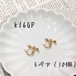 (354)高品質K16GP イヤリング金具 5ペア