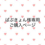 ぱぷきょん様専用ご購入ページ