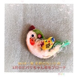 2019・春 名前のない小鳥3月の ビバリちゃん羊毛ブローチ⑦