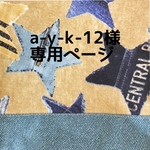 a-y-k-12様オーダー品
