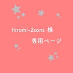 hiromi-2sons  様専用ページ