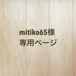 mitiko65様専用ページ