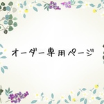 オーダー専用ページです