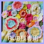 RUB様専用