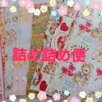 詰め詰め便