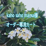 kaho  saho mama様オーダー専用カート