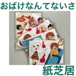 おばけなんてないさ  紙芝居