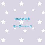 tatananさま オーダーページ