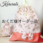 おくだ様オーダー品
