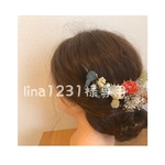 lina1231様専用