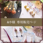 あや様 専用販売ページ