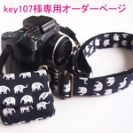 key107様専用オーダーページ　ゾウのカメラストラップ＆レンズキャップポーチ