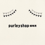 purleyshop様専用