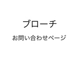 グルーデコ ブローチ（パールブローチ）
