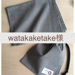 watakaketake様 専用です☆ランチョンマット×3 給食袋×1のセット
