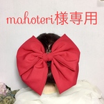 mahoteri様専用