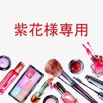 紫花様専用