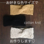 お好きな色で さらふわコットンニットターバン シンプル