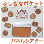 ふしぎなポケット パネルシアター 