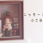 ニッターさんの小さなお部屋