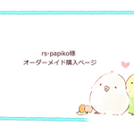 ●rs-papiko様　購入ページ●