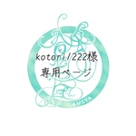 kotori1222様専用ページ