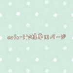 こちらのページはcafe-310様専用ページです！