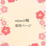 miiyuu18様専用ページ