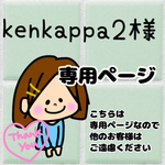 kenkappa様専用ページ