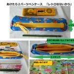 あけたら２パーツペンケース「レトロなハイカラ」