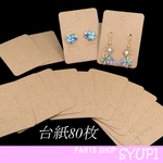 【80枚】シンプル台紙  （ピアス台紙 イヤリング台紙 アクセサリーラッピング用）