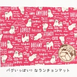 パグいっぱい💖なランチョンマット