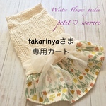 takarinyaさま専用カート