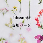 hhssnn様専用ページ