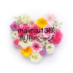 maimai13様専用ページ