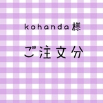 kohande様  ご注文分