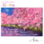 原画『桜吹雪の川』額縁付き