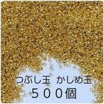 かしめ玉 つぶし玉 ゴールド 500個