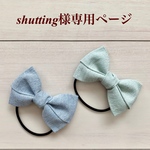 shutting様よりご依頼品
