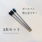 ボールペン替え芯3本セット