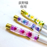 萩野様専用ページ