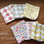 admiファブリック使用 えらべる四重ガーゼハンカチ